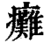 瘫(印刷字体 ·清 ·康熙字典 )