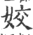 姣(印刷字体 ·宋 ·广韵 )