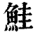 鲑(印刷字体 ·清 ·康熙字典 )