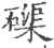 磲(印刷字体 ·宋 ·广韵 )