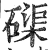 磲(印刷字体 ·明 ·洪武正韵 )