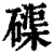 磲(印刷字体 ·清 ·康熙字典 )