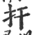 扞(印刷字体 ·宋 ·广韵 )