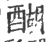 醐(印刷字体 ·宋 ·广韵 )