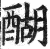 醐(印刷字体 ·明 ·洪武正韵 )