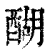 醐(印刷字体 ·清 ·康熙字典 )