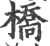 桥(印刷字体 ·宋 ·广韵 )