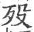 殁(印刷字体 ·宋 ·广韵 )