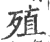 殖(印刷字体 ·宋 ·广韵 )