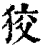 狡(印刷字体 ·清 ·康熙字典 )