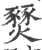 燹(印刷字体 ·宋 ·广韵 )