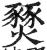 燹(印刷字体 ·明 ·洪武正韵 )