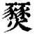 燹(印刷字体 ·清 ·康熙字典 )