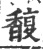 馥(印刷字体 ·宋 ·广韵 )