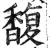 馥(印刷字体 ·明 ·洪武正韵 )