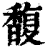 馥(印刷字体 ·清 ·康熙字典 )