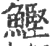 鲣(印刷字体 ·宋 ·广韵 )