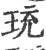 珫(印刷字体 ·宋 ·广韵 )