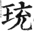 珫(印刷字体 ·明 ·洪武正韵 )