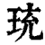 珫(印刷字体 ·清 ·康熙字典 )