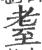 耋(印刷字体 ·宋 ·广韵 )