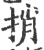 捎(印刷字体 ·宋 ·广韵 )