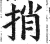 捎(印刷字体 ·明 ·洪武正韵 )