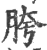 胯(印刷字体 ·宋 ·广韵 )