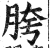 胯(印刷字体 ·明 ·洪武正韵 )