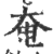 奄(印刷字体 ·宋 ·广韵 )