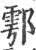 鄠(印刷字体 ·宋 ·广韵 )