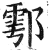 鄠(印刷字体 ·明 ·洪武正韵 )