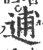 逋(印刷字体 ·宋 ·广韵 )