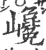 巉(印刷字体 ·宋 ·广韵 )