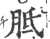 胝(印刷字体 ·宋 ·广韵 )