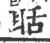 聒(印刷字体 ·宋 ·广韵 )