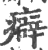 癖(印刷字体 ·宋 ·广韵 )