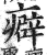 癖(印刷字体 ·明 ·洪武正韵 )