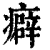 癖(印刷字体 ·清 ·康熙字典 )