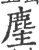 麈(印刷字体 ·宋 ·广韵 )