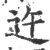 迕(印刷字体 ·宋 ·广韵 )