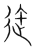 迕(传抄 ·宋 ·集篆古文韵海 )