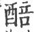 醅(印刷字体 ·宋 ·广韵 )