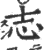 志(印刷字体 ·宋 ·广韵 )