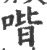 喈(印刷字体 ·宋 ·广韵 )