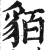 貊(印刷字体 ·明 ·洪武正韵 )