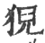 猊(印刷字体 ·宋 ·广韵 )