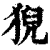 猊(印刷字体 ·清 ·康熙字典 )