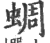 蜩(印刷字体 ·宋 ·广韵 )