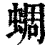 蜩(印刷字体 ·清 ·康熙字典 )